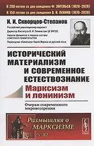 Исторический материализм и современное естествознание. Марксизм и ленинизм. Очерки современного мировозрения