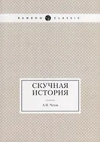 Скучная история