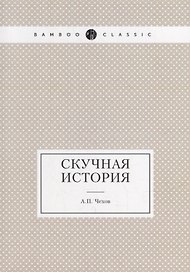 Скучная история