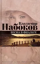 Весна в Фиальте: Рассказы.