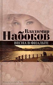 Весна в Фиальте: Рассказы.