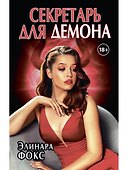 Секретарь для демона - 0