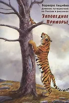 Заповедное Приморье