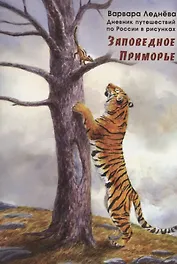 Заповедное Приморье