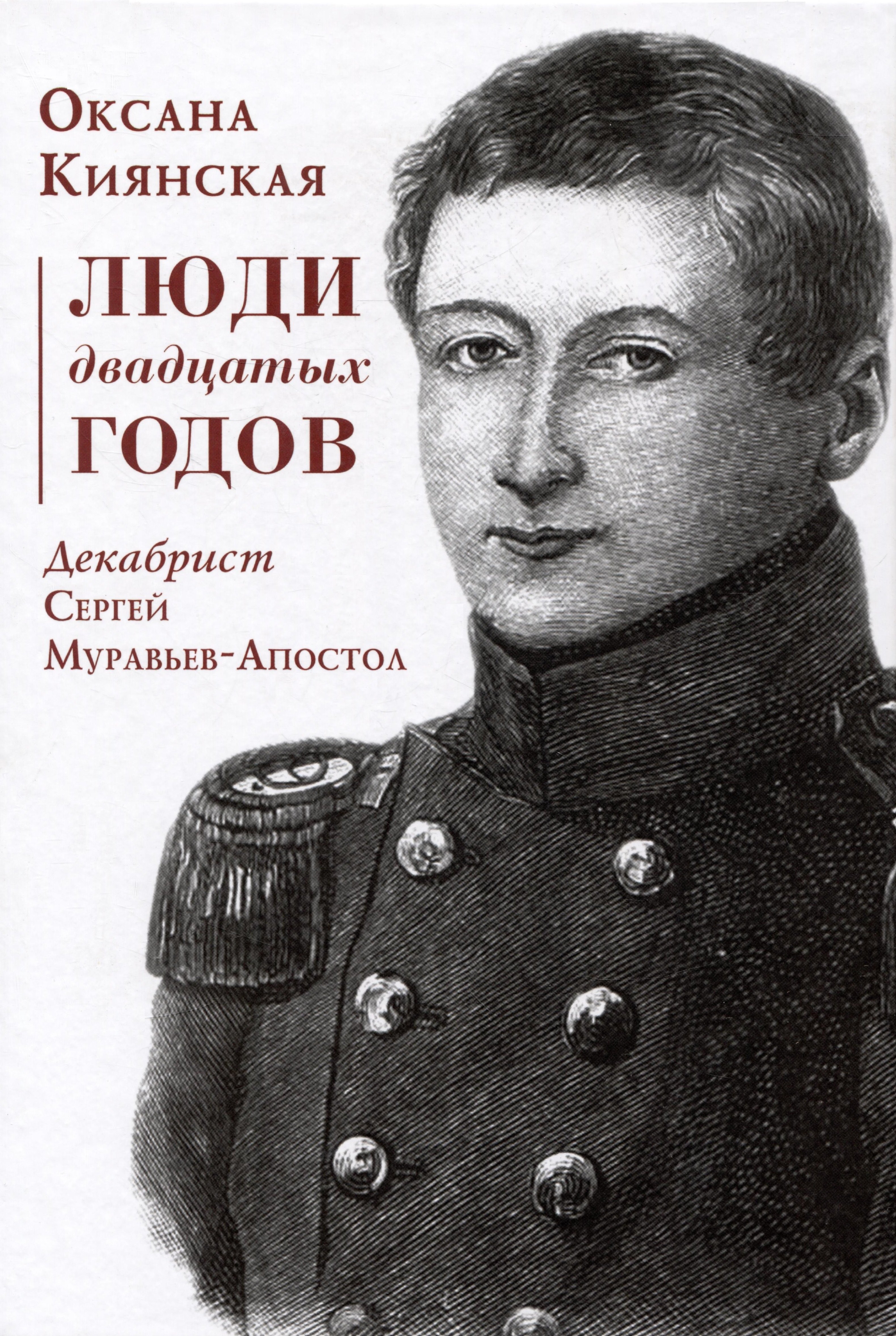 

Люди двадцатых годов. Декабрист Сергей Муравьев-Апостол