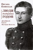 Люди двадцатых годов. Декабрист Сергей Муравьев-Апостол - 0