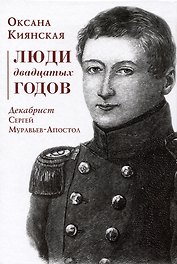 Люди двадцатых годов. Декабрист Сергей Муравьев-Апостол