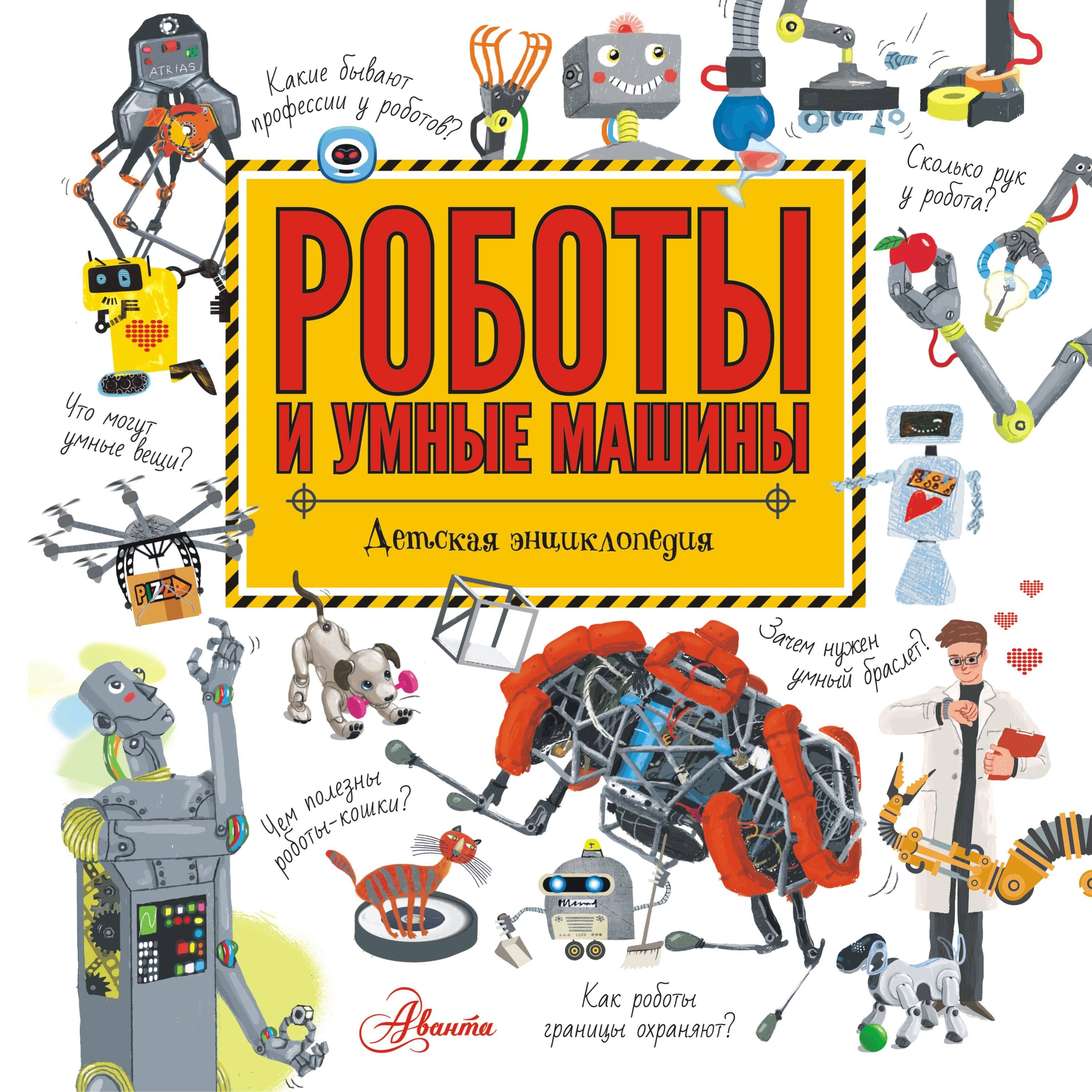 

Роботы и умные машины. Детская энциклопедия