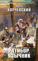 Ратибор. Язычник : фантастический роман