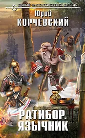 Ратибор. Язычник : фантастический роман