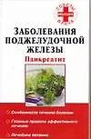 Заболевания поджелудочной железы: Панкреатит: Особенности течения болезни, Главные правила эффективного лечения, Лечебное питание