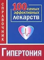 Гипертония. 100 самых эффективных лекарств. Справочник