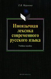 Иноязычная лексика современного рус. яз. Уч пос. (м) Маринова