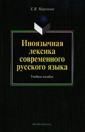 Иноязычная лексика современного рус. яз. Уч пос. (м) Маринова