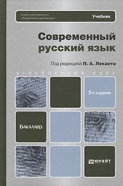 Современный русский язык: учебник для бакалавров / 5-е изд.