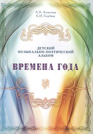 Времена года. Детский музыкально-поэтический альбом