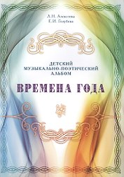 Времена года. Детский музыкально-поэтический альбом