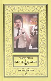 Желтый дракон Цзяо