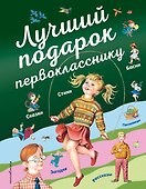 Лучший подарок первокласснику - 0