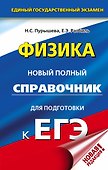 ЕГЭ. Физика. Новый полный справочник для подготовки к ЕГЭ - 0