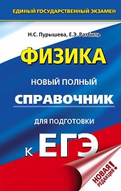 ЕГЭ. Физика. Новый полный справочник для подготовки к ЕГЭ