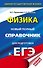 ЕГЭ. Физика. Новый полный справочник для подготовки к ЕГЭ - 0
