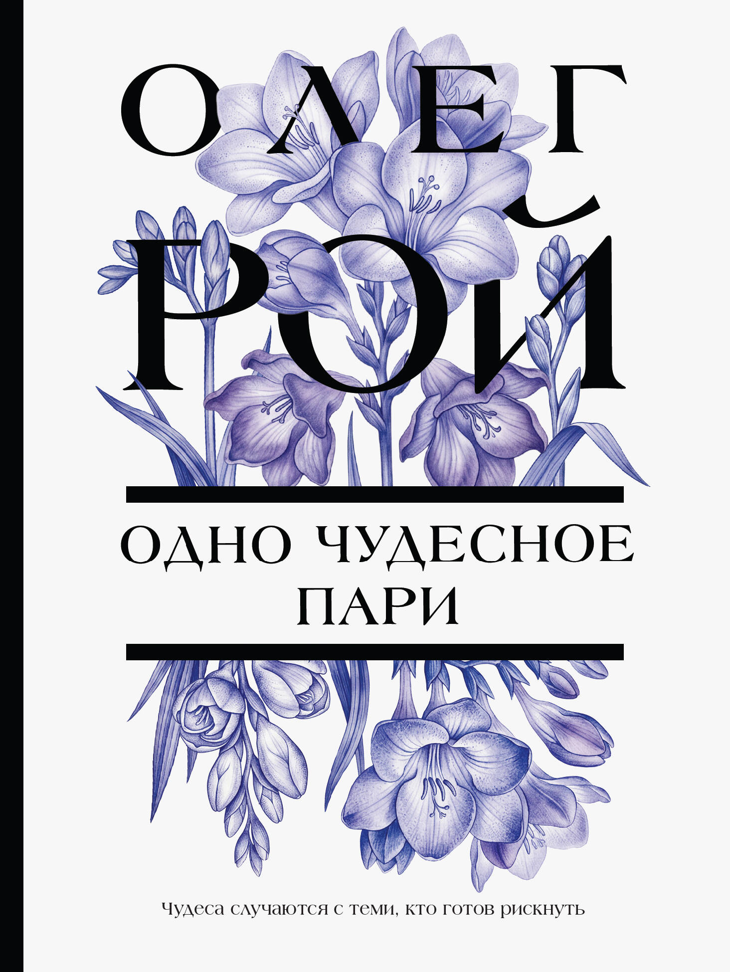 Обложка книги «Одно чудесное пари»
