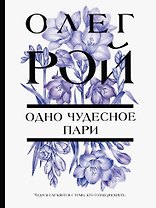 Одно чудесное пари
