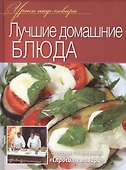 Лучшие домашние блюда - 0