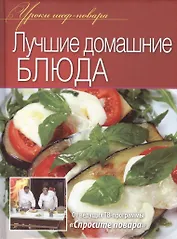 Лучшие домашние блюда