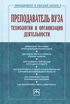 Преподаватель вуза. Технологии и организация деятельности