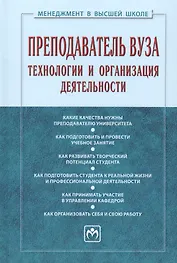 Преподаватель вуза. Технологии и организация деятельности
