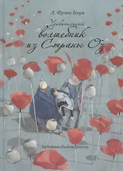 Удивительный волшебник из страны ОЗ