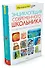 Настольная энциклопедия современного школьника - 1
