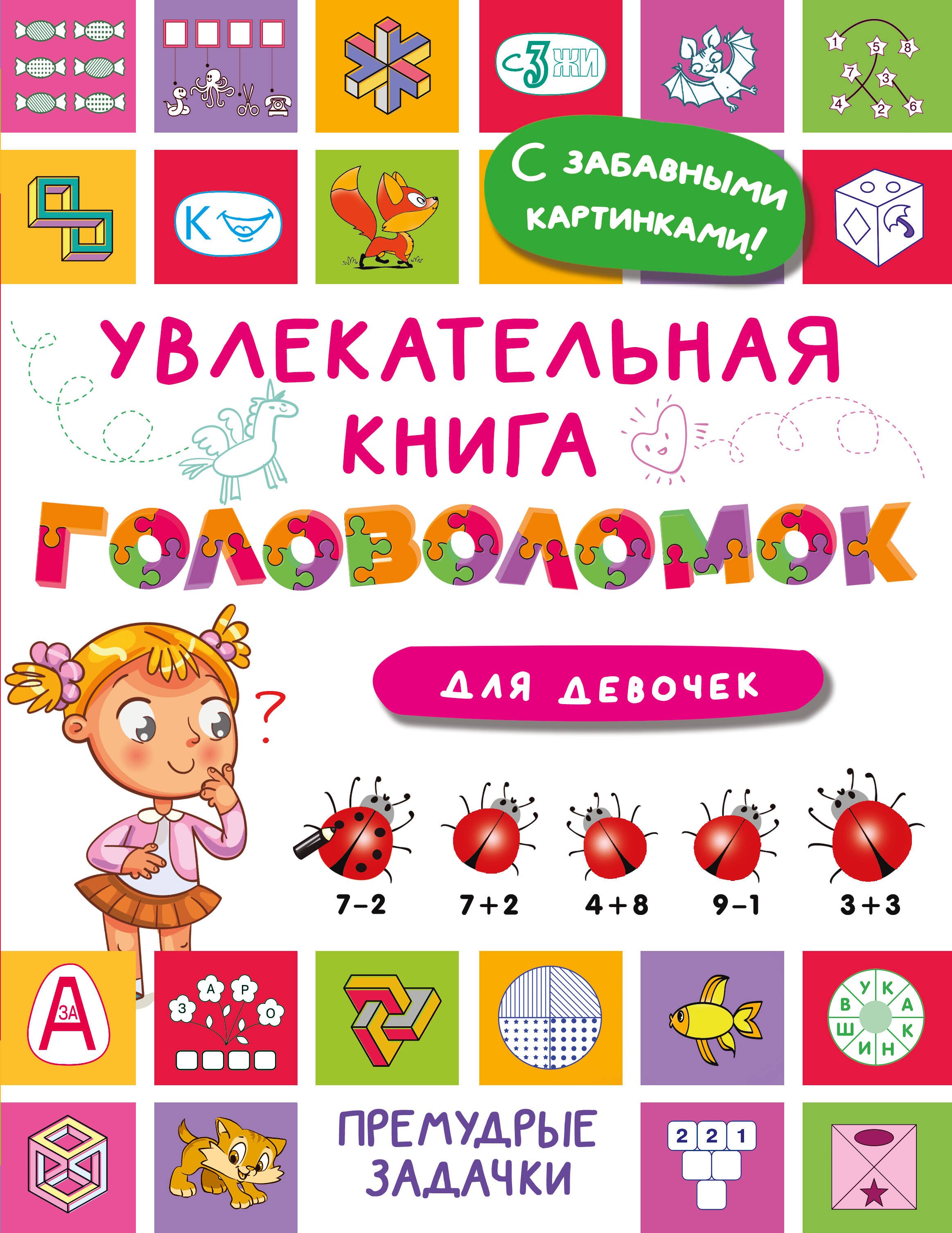 

Увлекательная книга головоломок для девочек
