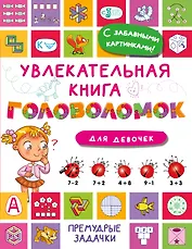 Увлекательная книга головоломок для девочек