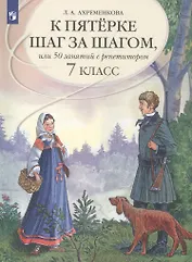 К пятерке шаг за шагом, или 50 занятий с репетитором. Русский язык. 7 класс. Учебное пособие