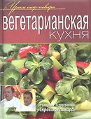 Вегетарианская кухня - 0
