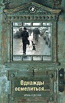 Однажды осмелиться...
