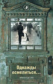 Однажды осмелиться...