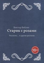 Старик с розами