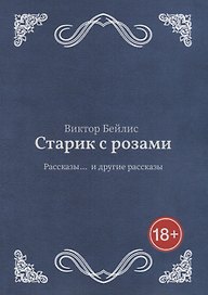 Старик с розами