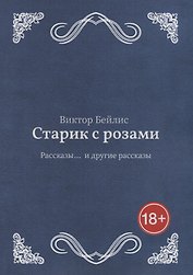 Старик с розами