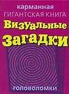 Визуальные загадки. Головоломки
