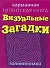 Визуальные загадки. Головоломки - 0