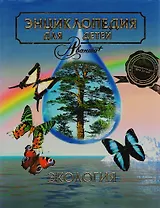 Экология. Том 19. Энциклопедия для детей
