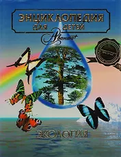 Экология. Том 19. Энциклопедия для детей