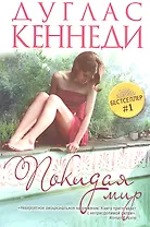 Покидая мир