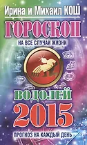 Гороскоп на все случаи жизни 2015. Водолей