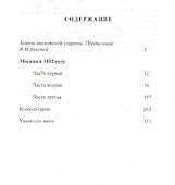 Москва в 1812 году. (Москва и москвичи: из века в век) - 1